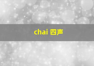 chai 四声